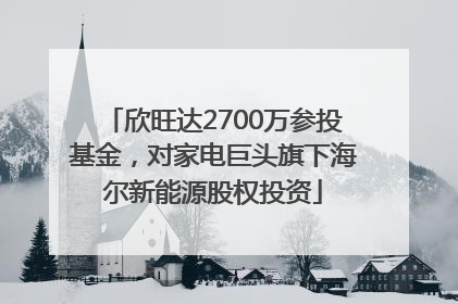 欣旺达2700万参投基金，对家电巨头旗下海尔新能源股权投资